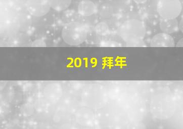 2019 拜年